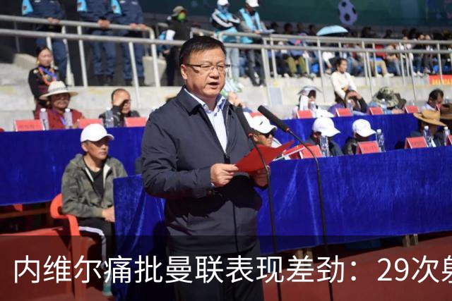 内维尔痛批曼联表现差劲：29次射门仅换得1分