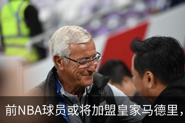 前NBA球员或将加盟皇家马德里，他能否在欧洲展现实力？