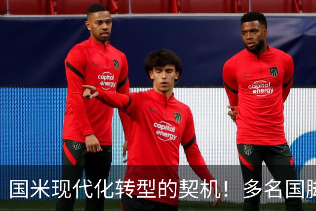 国米现代化转型的契机！多名国脚四后卫体系表现优异