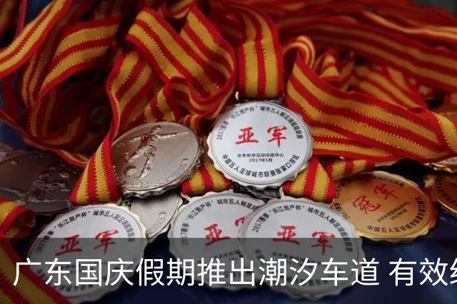 广东国庆假期推出潮汐车道 有效缓解交通拥堵
