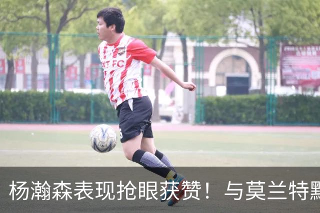 杨瀚森表现抢眼获赞！与莫兰特默契配合已可入轮换