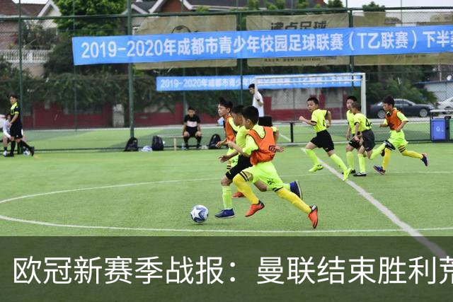欧冠新赛季战报：曼联结束胜利荒，拜仁狂胜对手