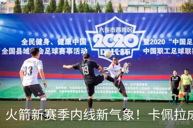 火箭新赛季内线新气象！卡佩拉成功减重，助力攻击线