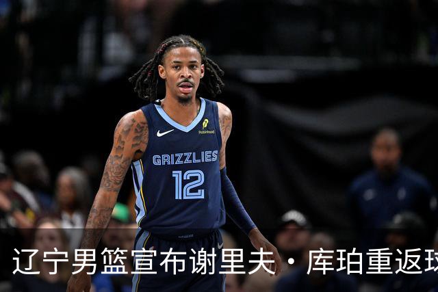 辽宁男篮宣布谢里夫·库珀重返球队