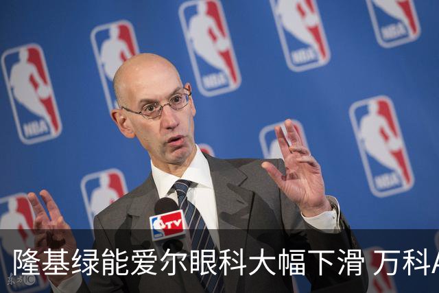 隆基绿能爱尔眼科大幅下滑 万科A及永泰能源齐创新低