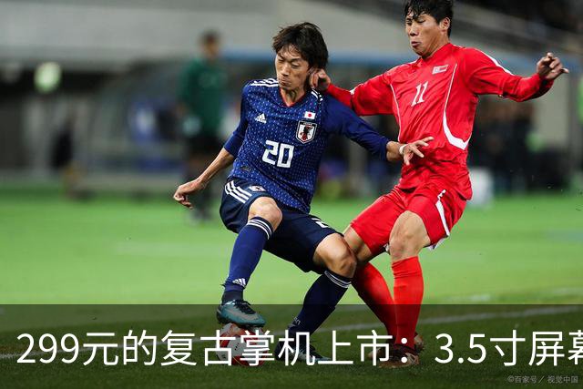 299元的复古掌机上市：3.5寸屏幕和7小时续航支持PS1游戏