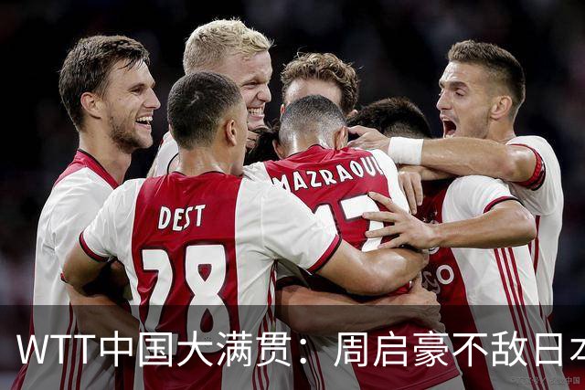 WTT中国大满贯：周启豪不敌日本小将 失利无缘男单决赛